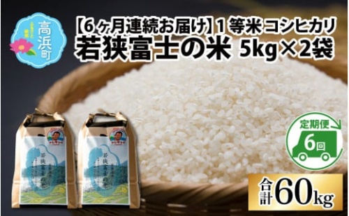 【令和6年産 新米】【6ヶ月連続定期便】一等米コシヒカリ 若狭富士の米 10kg（5kg×2袋）×6回　計60kg
