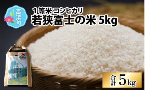 【先行予約】【令和6年産 新米】一等米コシヒカリ 若狭富士の米 5kg【2024年9月下旬頃順次発送】