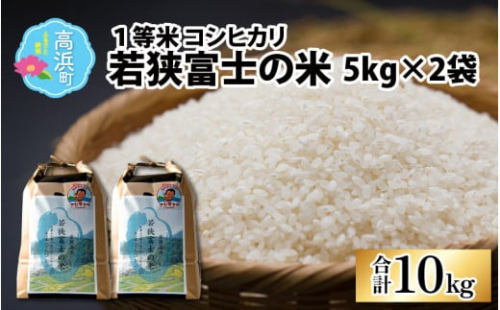 【先行予約】【令和6年産 新米】一等米コシヒカリ 若狭富士の米 10kg（5kg×2袋）