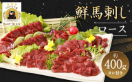 鮮馬刺し ロース 約400g (約90g×4～6P) 馬刺し 馬肉 タレ付き