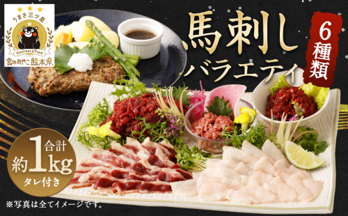 馬刺し バラエティー 約1.02kg 馬肉 セット 熊本 899129 - 熊本県益城町