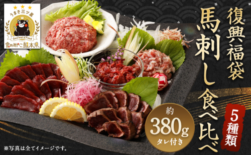 復興福袋 馬刺し食べ比べ 5種 約380g 899133 - 熊本県益城町