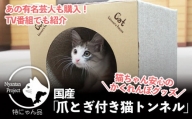 猫ちゃん大喜び！天然リネンとダンボールで作った「猫トンネルハウス」 041GE001