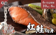 【6か月定期便】紅鮭 切り身 甘口（半身）約1kg F21H-553