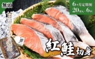 【6か月定期便】紅鮭 全切り身 甘口（無頭）約2kg F21H-555