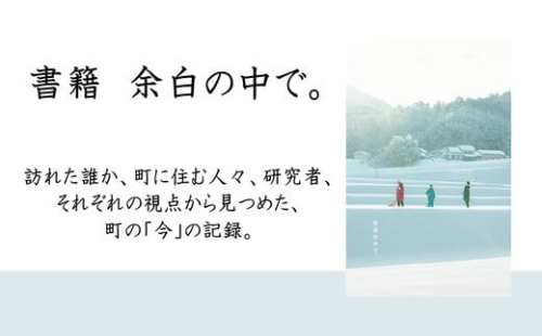 書籍「余白の中で。」　【 広報 広報企画 本 書籍 論考 ローカルジャーナリスト 地域情報 シティプロモーションA-201】