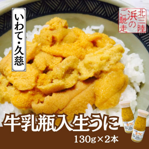 「６月上旬から順次発送！」★産地直送★牛乳瓶入り！生うに 130ｇ×2本 899276 - 岩手県久慈市