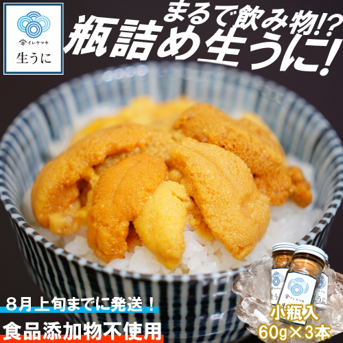 「2025年発送分」【ミョウバン不使用！】生うに 60ｇ×3本セット 899277 - 岩手県久慈市