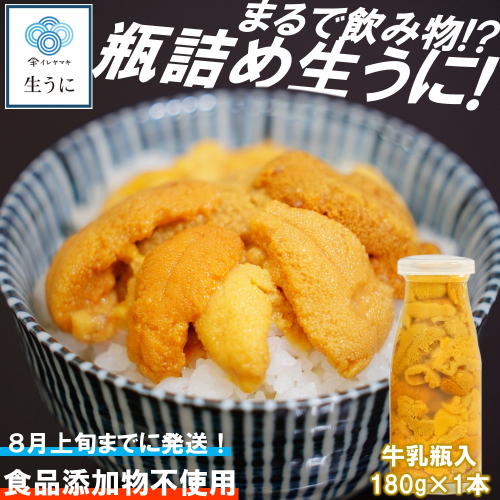 「2025年発送分」【牛乳瓶入り！ミョウバン不使用！】生うに180ｇ 899278 - 岩手県久慈市
