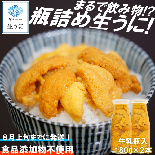 「2025年発送分」【牛乳瓶入り！ミョウバン不使用！】生うに180ｇ×2本セット 899279 - 岩手県久慈市