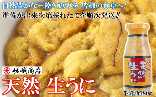 季節限定【牛乳瓶入 塩水 岩手県産 生うに】180ｇ×1本 899290 - 岩手県久慈市