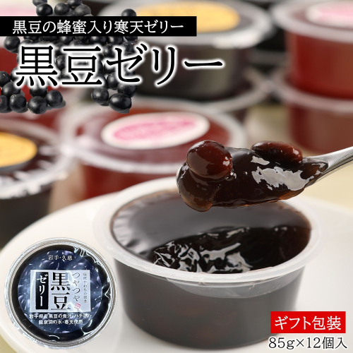 【蜂蜜入り寒天ゼリー】黒豆ゼリー12ヶ入 899296 - 岩手県久慈市