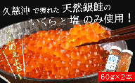 久慈沖産 天然銀鮭 特選 手作り塩いくら 60g×2本