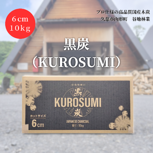 【100年以上続く伝統技法で作られた高品質な国産木炭】「黒炭（KUROSUMI）」6cm10kg 899377 - 岩手県久慈市