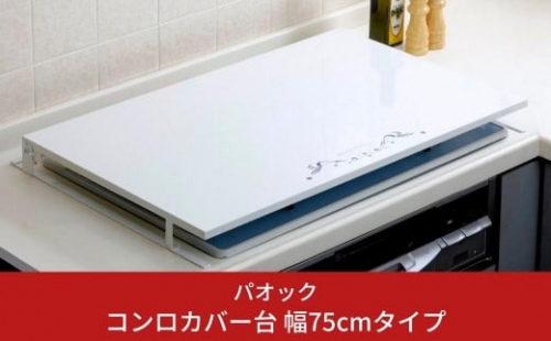 コンロカバー台 幅75cmタイプ キッチン用品 火傷防止 油はね防止 燕三条製 シンプル おしゃれ 【044S019】