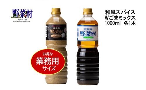 【期間限定】1977年創業　野菜村Wごまミックス・和風スパイス1000ml 2本セット 89943 - 静岡県浜松市