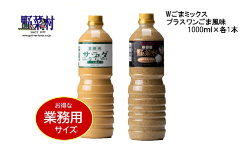 【期間限定】1977年創業　野菜村Wごまミックス・ごま風味1000ml 2本セット 89944 - 静岡県浜松市