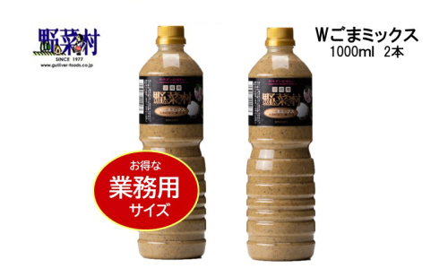 【期間限定】1977年創業　野菜村Wごまミックス1000ml 2本セット 89946 - 静岡県浜松市