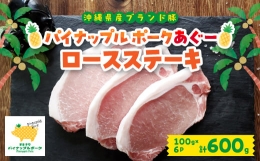 【ふるさと納税】 パイナップル ポーク アグー豚 の ロースステーキ 6枚 セット (600g) 沖縄 の ブランド豚_ 豚肉 肉 お肉 あぐー あぐー