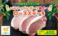 パイナップル ポーク アグー豚 の ロースステーキ 6枚 セット (600g) 沖縄 の ブランド豚_ 豚肉 肉 お肉 あぐー あぐー豚 ステーキ ロース 人気 美味しい 【1386181】
