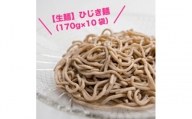＜生麺＞もちもち触感のひじき麺10食セット【1387638】