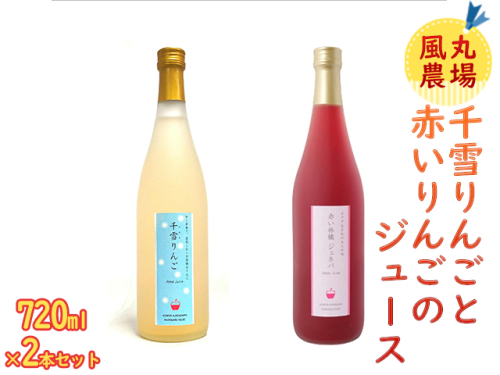 風丸農場 千雪りんごと赤いりんごのジュースセット 無添加 青森県産 720ml各1本 計2本 899714 - 青森県鰺ヶ沢町