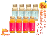 風丸農場 千雪りんごと完熟紅玉りんごのジュース 無添加 青森県産 180ml各4本 計8本セット 飲料類 果汁 酸味 さっぱり ポリフェノール 不思議 甘さ 香り