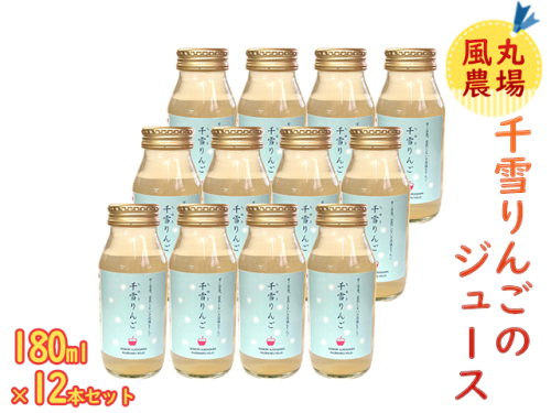 風丸農場 千雪りんごのジュース 無添加 青森県産 180ml×12本セット 899718 - 青森県鰺ヶ沢町