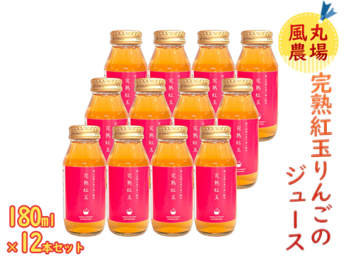 風丸農場 完熟紅玉りんごのジュース 無添加 青森県産 180ml×12本セット 899719 - 青森県鰺ヶ沢町