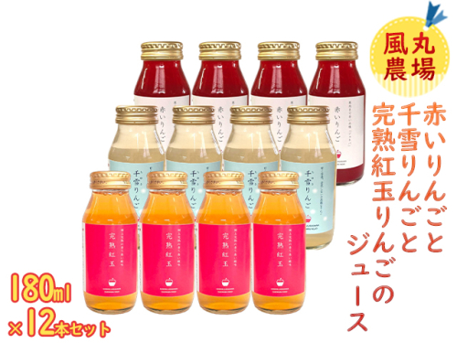 風丸農場 赤いりんごと千雪りんごと完熟紅玉りんごのジュース 無添加 青森県産 180ml各4本 計12本セット 899720 - 青森県鰺ヶ沢町