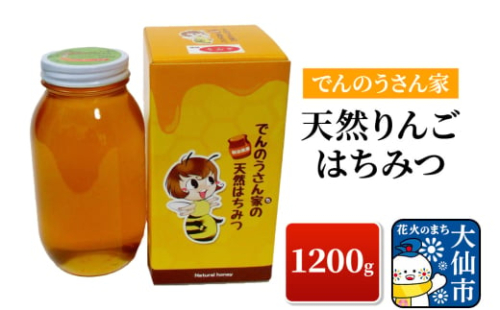 天然りんご はちみつ 1200g【でんのうさん家】ハチミツ 蜂蜜