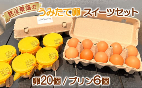 鈴保養鶏 うみたて 卵 たまごスイーツ セット