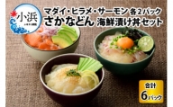 さかなどん　3種(マダイ・ヒラメ・サーモン)×2セット　海鮮漬け丼セット