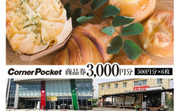 山梨県韮崎市のパン屋「コーナーポケット」の店舗で、ご利用いただける3000円分の商品券（ウェルカムチケット）です。500円分の商品券が6枚となります。山梨県韮崎市の店舗にご来店いただき、お好きなパンを