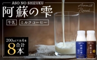 阿蘇の雫 牛乳・ミルクコーヒー 200ml×8本セット 合計1.6L ミルク コーヒー 生乳100％使用 乳飲料 ドリンク