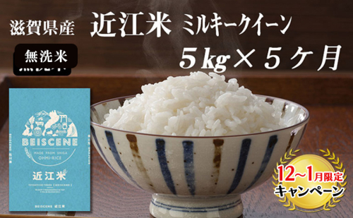 【12月～1月までの限定寄附額】 【定期便】令和7年産新米　滋賀県豊郷町産　近江米 ミルキークイーン（無洗米）5kg×5ヶ月 お米 白米 ごはん ライス 主食 炭水化物 おにぎり  CP1201 899844 - 滋賀県豊郷町