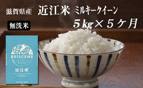 【定期便】令和6年産新米　滋賀県豊郷町産　近江米 ミルキークイーン（無洗米）5kg×5ヶ月 899844 - 滋賀県豊郷町