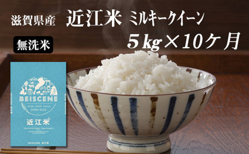 【定期便】令和6年産新米　滋賀県豊郷町産　近江米 ミルキークイーン（無洗米）5kg×10ヶ月 899845 - 滋賀県豊郷町