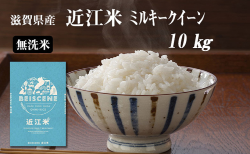 令和6年産新米　滋賀県豊郷町産　近江米 ミルキークイーン（無洗米）10kg お米  899846 - 滋賀県豊郷町