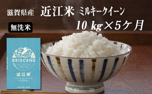 【定期便】令和6年産新米　滋賀県豊郷町産　近江米 ミルキークイーン（無洗米）10kg×5ヶ月 899847 - 滋賀県豊郷町