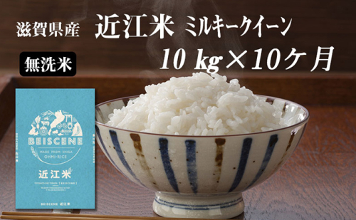 【定期便】令和6年産新米　滋賀県豊郷町産　近江米 ミルキークイーン（無洗米）10kg×10ヶ月 899848 - 滋賀県豊郷町