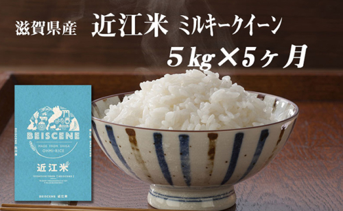 【定期便】令和6年産新米　滋賀県豊郷町産　近江米 ミルキークイーン　5kg×5ヶ月 899850 - 滋賀県豊郷町