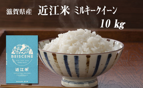 令和6年産新米　滋賀県豊郷町産　近江米 ミルキークイーン　10kg 899852 - 滋賀県豊郷町