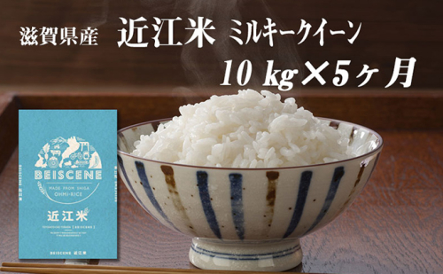 【定期便】令和6年産新米　滋賀県豊郷町産　近江米 ミルキークイーン　10kg×5ヶ月 899853 - 滋賀県豊郷町