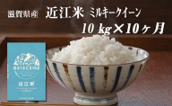 【定期便】令和6年産新米　滋賀県豊郷町産　近江米 ミルキークイーン　10kg×10ヶ月