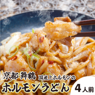 旨辛！ 黒毛和牛 トロ ホルモン うどん セット 3～4人前 国産