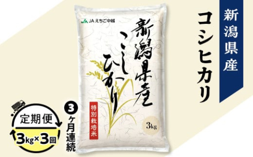 75-BN033【3ヶ月連続お届け】新潟県長岡産コシヒカリ3kg（特別栽培米）【2025年4月上旬～下旬発送開始】