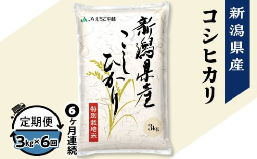 75-BN036【6ヶ月連続お届け】新潟県長岡産コシヒカリ3kg（特別栽培米）【2025年4月上旬～下旬発送開始】