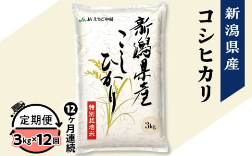 75-BN03Z【12ヶ月連続お届け】新潟県長岡産コシヒカリ3kg（特別栽培米）【2025年3月上旬～下旬発送開始】