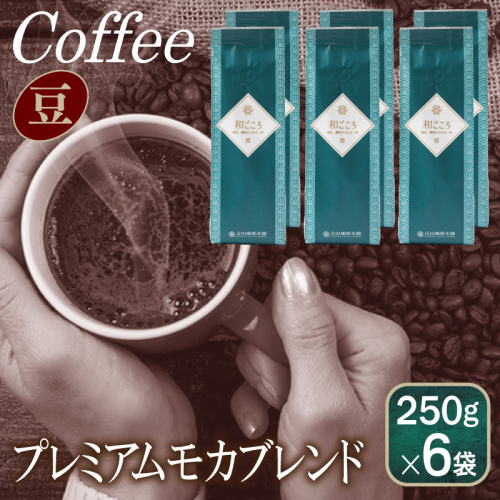 和ごころブレンド    250g×6袋／豆 【珈琲 こーひー コーヒー 自家焙煎 オリジナル ギフト キャンプ アウトドア 家計応援】 099H1862 899928 - 大阪府泉佐野市